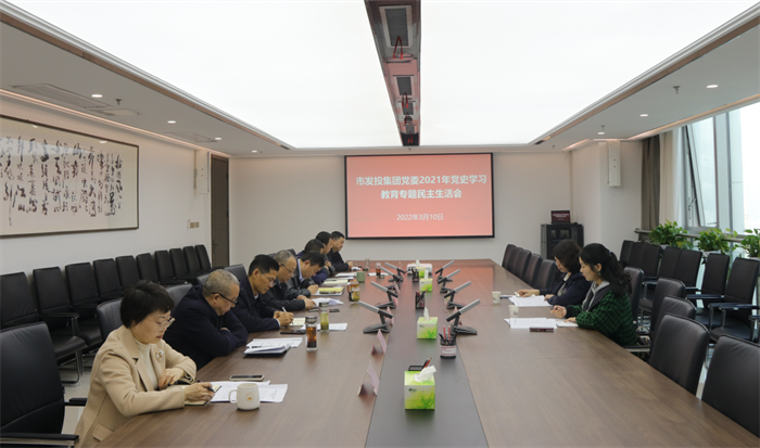 市發(fā)投集團(tuán)黨委召開黨史學(xué)習(xí)教育專題民主生活會