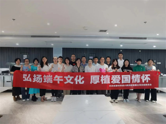 財(cái)信小貸公司黨支部開(kāi)展“弘揚(yáng)端午文化，厚植愛(ài)國(guó)情懷”主題黨日活動(dòng)