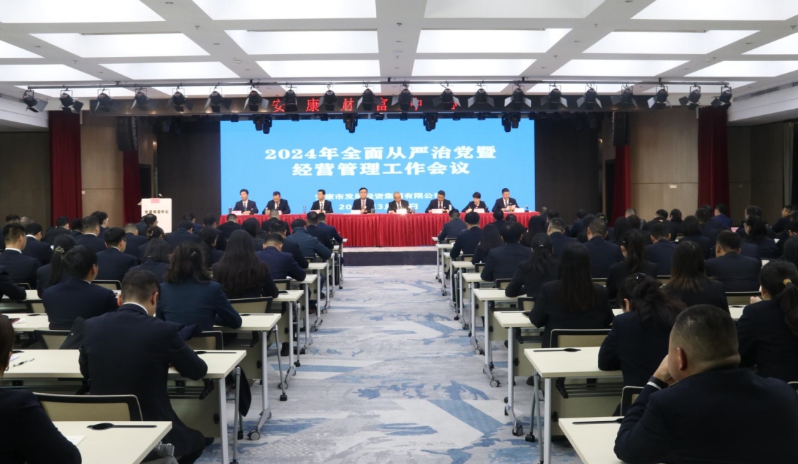 【要聞】錨定發(fā)展新航向  砥礪奮進譜新篇  ——市發(fā)投集團召開2024年度全面從嚴治黨暨經(jīng)營管理工作會議